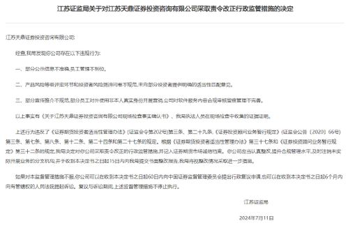 江苏天鼎证券投资咨询公司因三大违规行为,被证监局责令改正并记入诚信档案