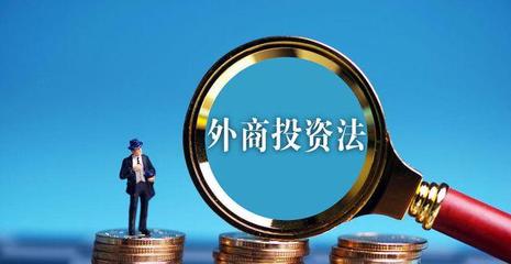 外商投资法为推动形成全面开放新格局提供法治保障